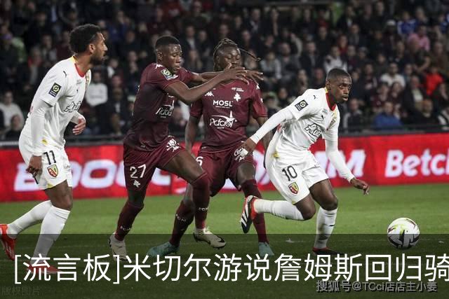 [流言板]米切尔游说詹姆斯回归骑士：这是你的故土，再冲一次总冠军